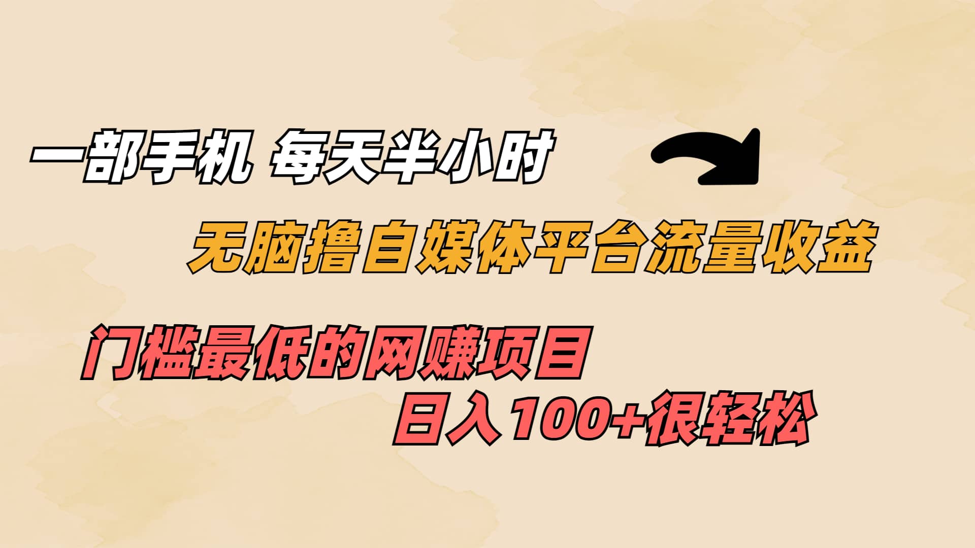 一部手机 每天半小时 无脑撸自媒体平台流量收益 门槛最低 日入100+-58创网