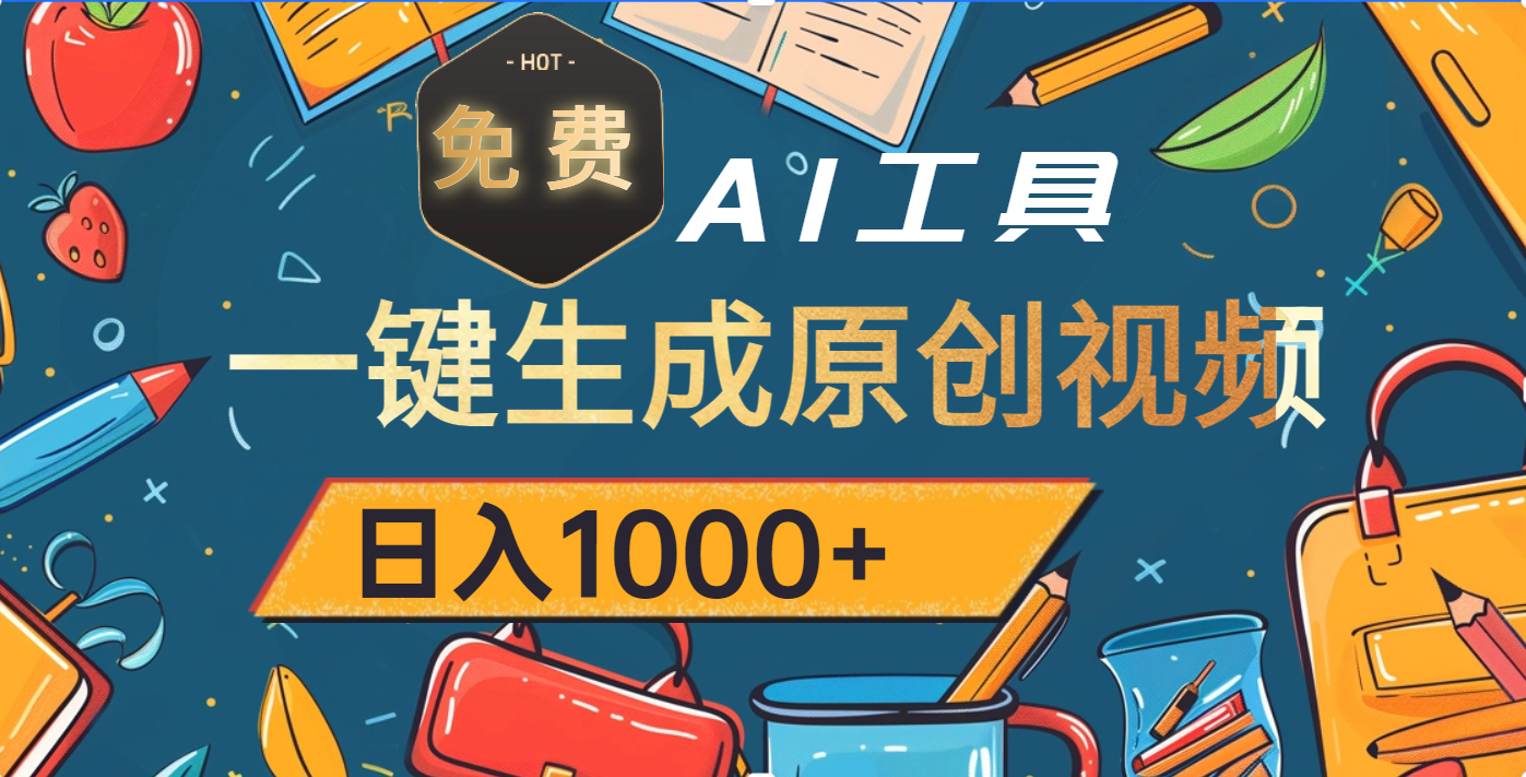 超强大的免费AI工具，一键生成原创视频，日入1000+-58创网