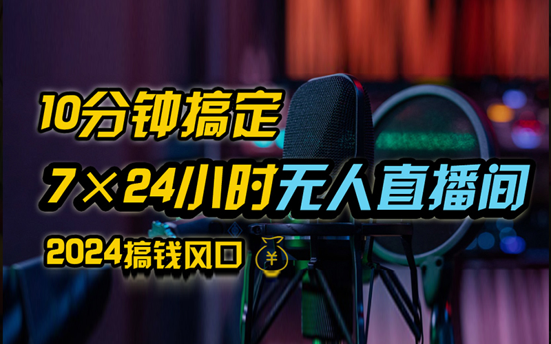抖音无人直播带货详细操作，含防封、不实名开播、0粉开播技术，全网独家项目，24小时必出单-58创网