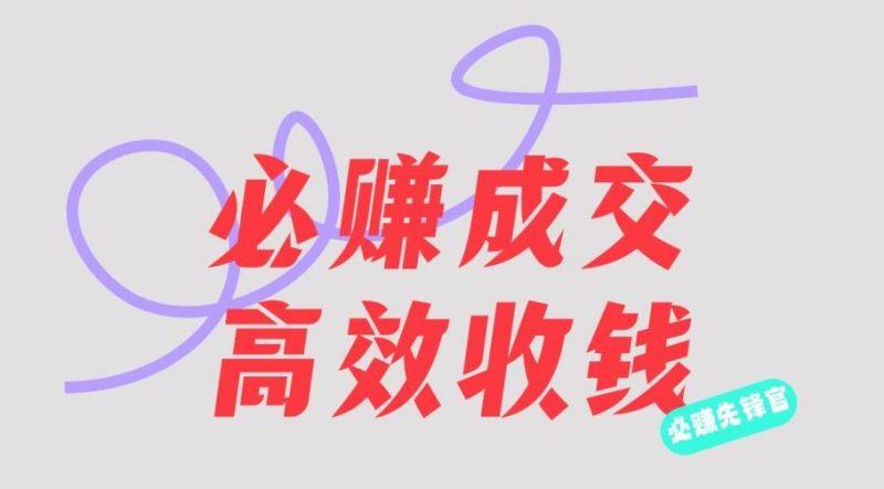 刘荧鑫：必赚先锋官搞钱计划，不听课学习，只圈人收钱！-58创网