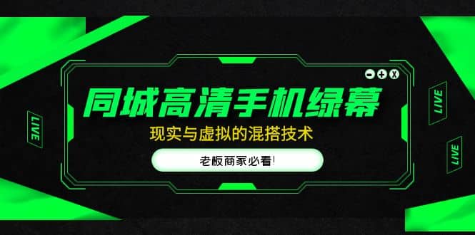同城高清手机绿幕，直播间现实与虚拟的混搭技术，老板商家必看-58创网
