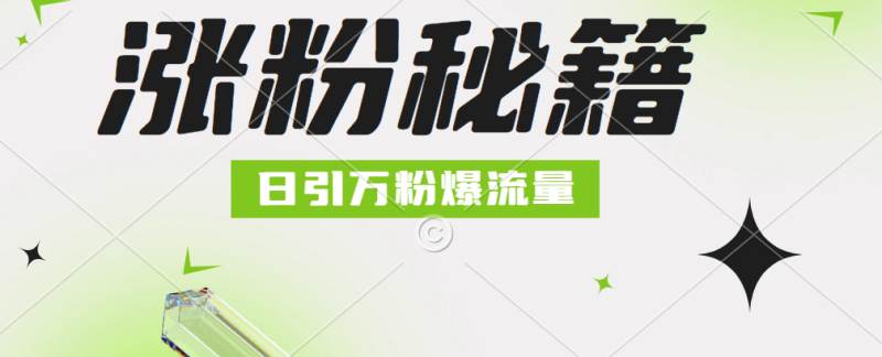 最新小和尚抖音涨粉，日引1万+，流量爆满-58创网