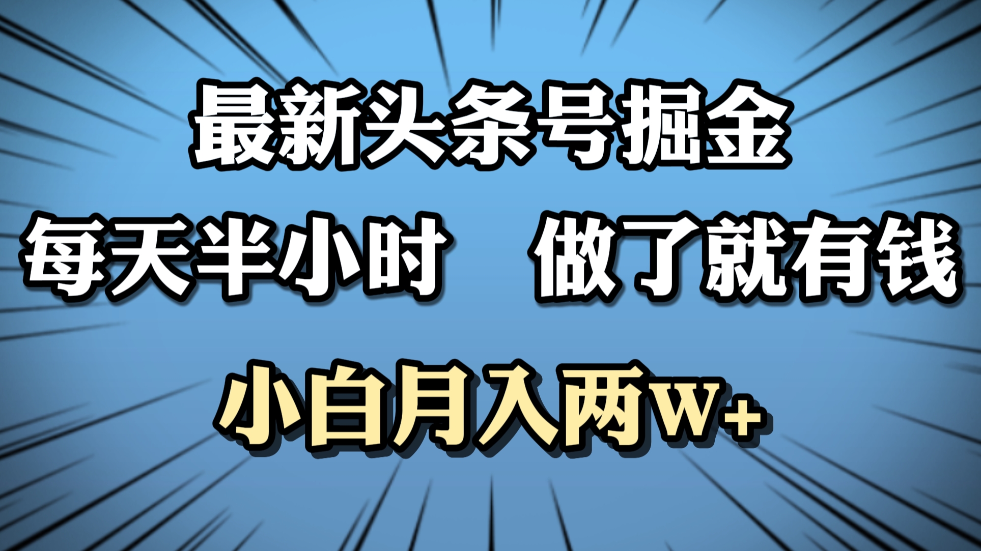 最新头条号掘金，每天半小时做了就有钱，小白月入2W+-58创网