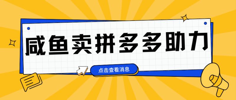 小白做咸鱼拼多多助力拼单，轻松好上手，日赚800+-58创网