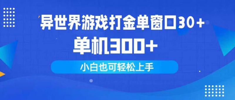 异世界游戏打金单窗口30+单机300+小白轻松上手-58创网
