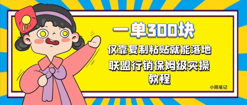一单轻松300元，仅靠复制粘贴，每天操作一个小时，联盟行销保姆级出单教程-58创网