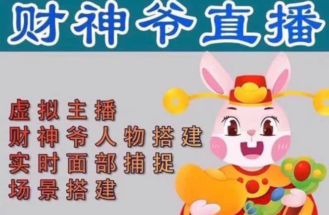 抖音财神爷AI智能直播间：不出镜-收礼物-撸音浪-小黄车带货(软件工具+教程)-58创网