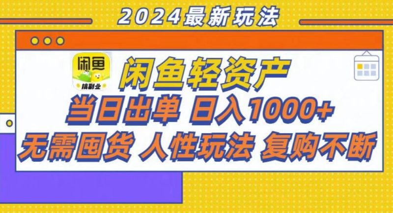 咸鱼轻资产当日出单，轻松日入1000+-58创网