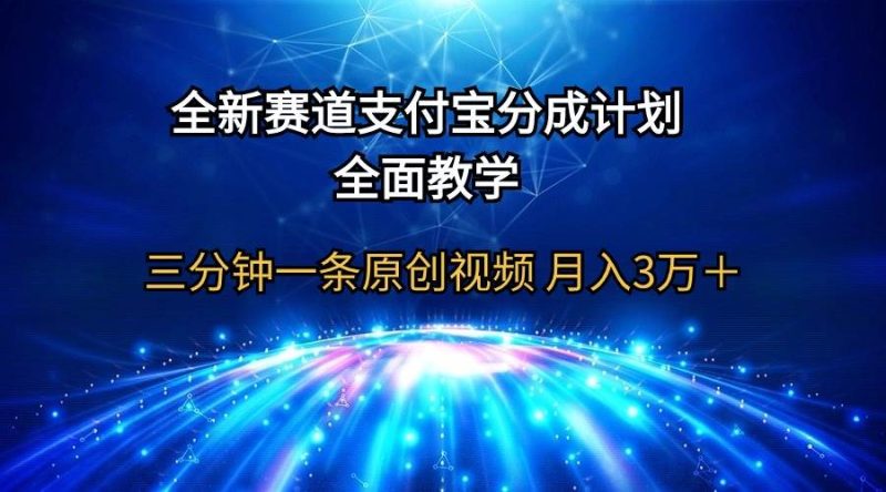 全新赛道 支付宝分成计划，全面教学 三分钟一条原创视频 月入3万＋-58创网