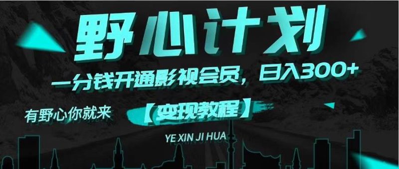 《野心计划》一分钱卖影视会员，日入300+-58创网