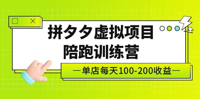 《拼夕夕虚拟项目陪跑训练营》单店100-200 独家选品思路与运营-58创网