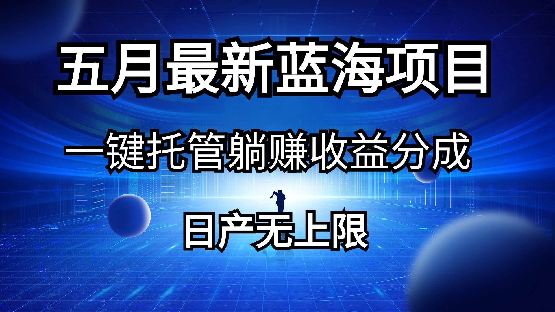 五月刚出最新蓝海项目一键托管 躺赚收益分成 日产无上限-58创网
