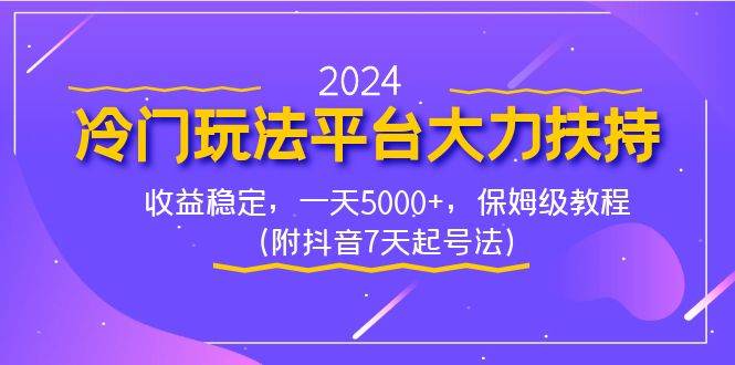 2024冷门玩法平台大力扶持，收益稳定，一天5000+，保姆级教程（附抖音7…-58创网