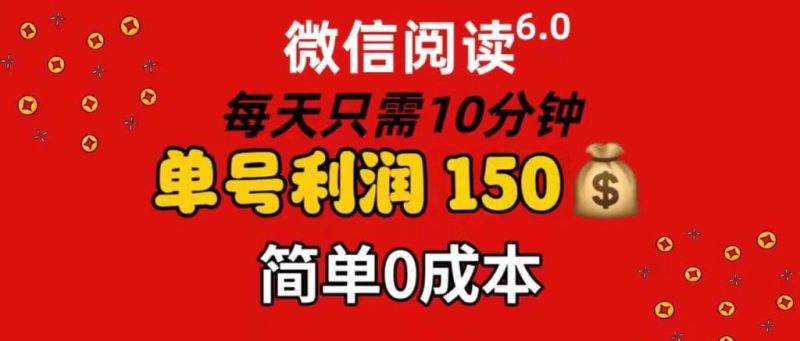 每天仅需10分钟，单号利润145 可复制放大 简单0成本-58创网