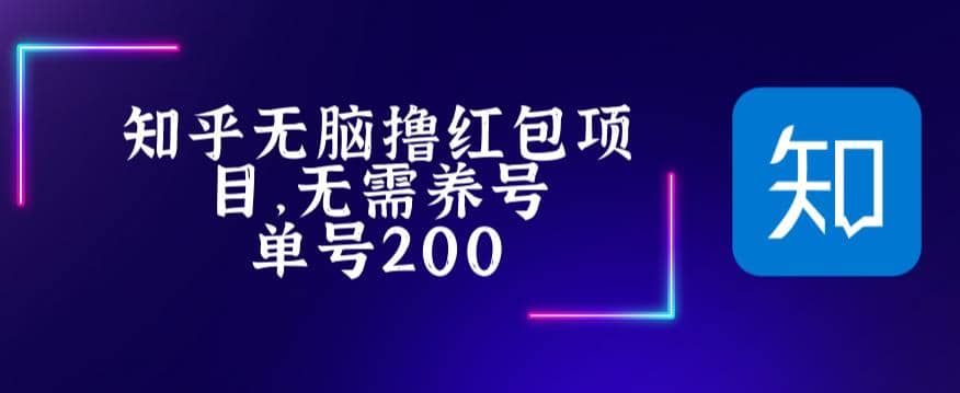 最新知乎撸红包项长久稳定项目，稳定轻松撸低保【详细玩法教程】-58创网
