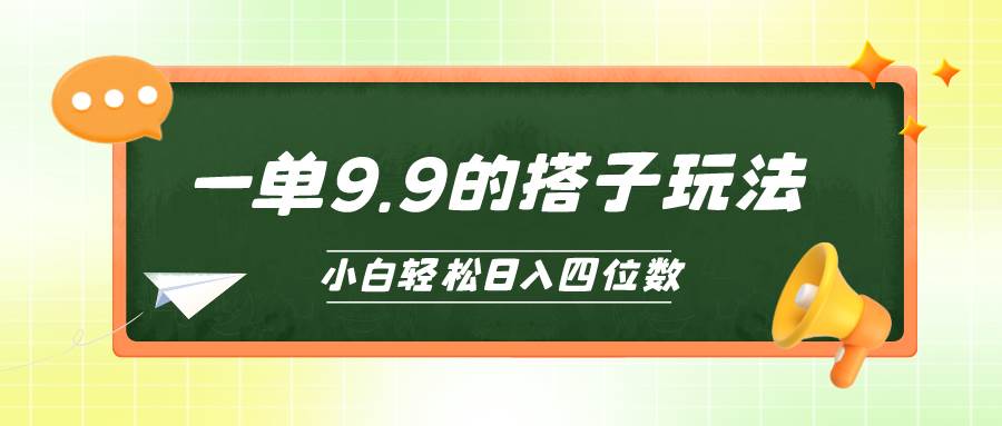 小白也能轻松玩转的搭子项目，一单9.9，日入四位数-58创网