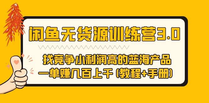 闲鱼无货源训练营3.0 找竞争小利润高的蓝海产品 一单赚几百上千(教程+手册)-58创网