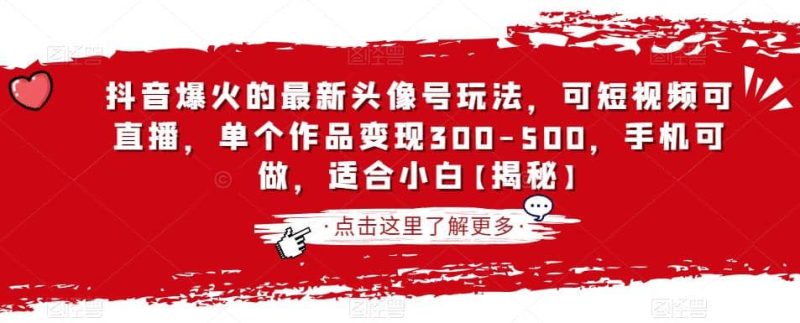抖音爆火的最新头像号玩法，可短视频可直播，单个作品变现300-500，手机可做，适合小白【揭秘】-58创网