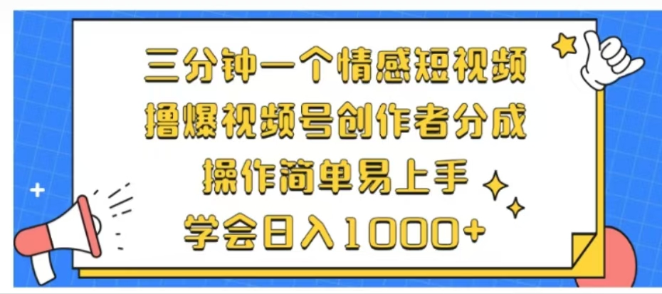 利用表情包三分钟一个情感短视频，撸爆视频号创作者分成操作简单易上手学会日入1000+-58创网