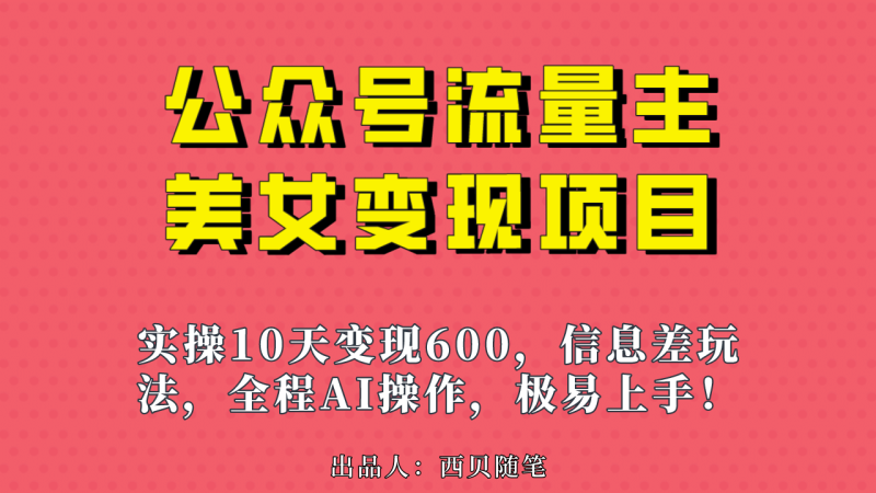 公众号流量主美女变现项目，实操10天变现600+，一个小副业利用AI无脑搬-58创网