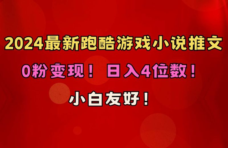 小白友好！0粉变现！日入4位数！跑酷游戏小说推文项目（附千G素材）-58创网
