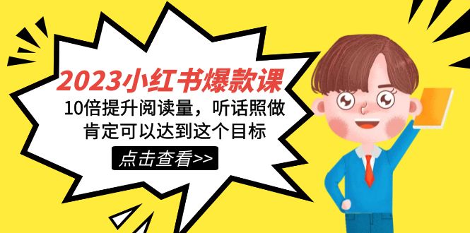 2023小红书·爆款课，10倍提升阅读量，听话照做肯定可以达到这个目标-58创网