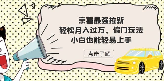 京喜最强拉新，轻松月入过万，偏门玩法，小白也能轻易上手-58创网
