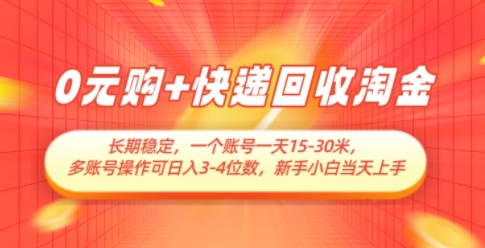 0元购+快递回收淘金，长期稳定，一个账号一天15-30米，多账号操作可日入3位数，新手小白当天上手-58创网