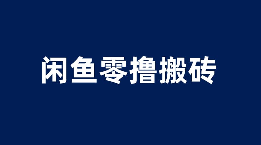 闲鱼零撸无脑搬砖，一天200＋无压力，当天操作收益即可上百-58创网