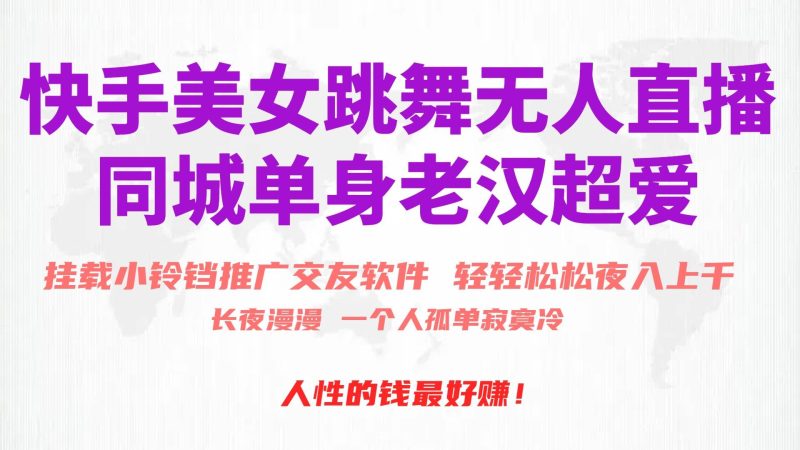 快手美女跳舞无人直播，磁力巨星小铃铛推广APP赚取收益，月入3W+-58创网