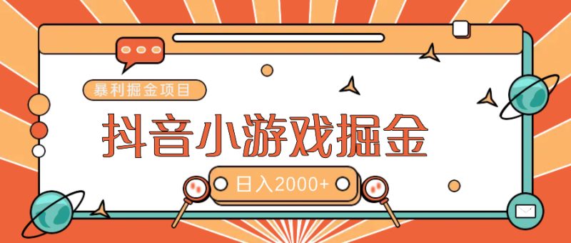暴利游戏广告变现项目——躺赚抖音亿万流量红利！-58创网