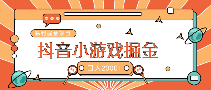 暴利游戏广告变现项目——躺赚抖音亿万流量红利！-58创网