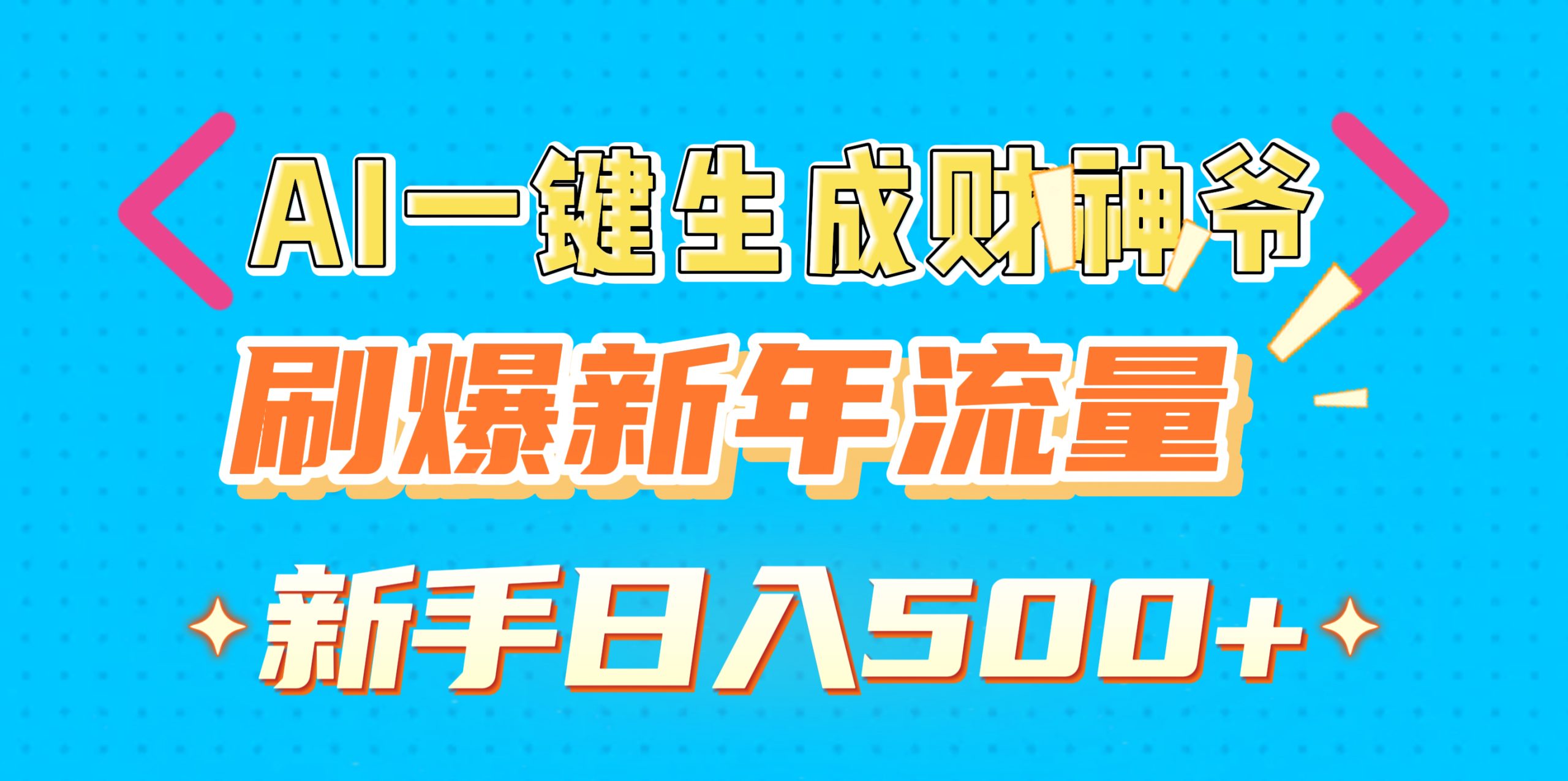 AI一键生成财神爷，刷爆新年流量，新手日入500+-58创网