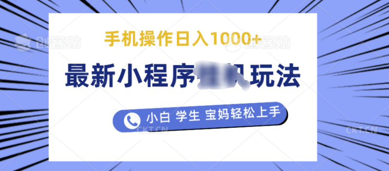 最新小程序挂机玩法 暴力引流变现，手机操作日入900+，操作简单，当天见收益-58创网