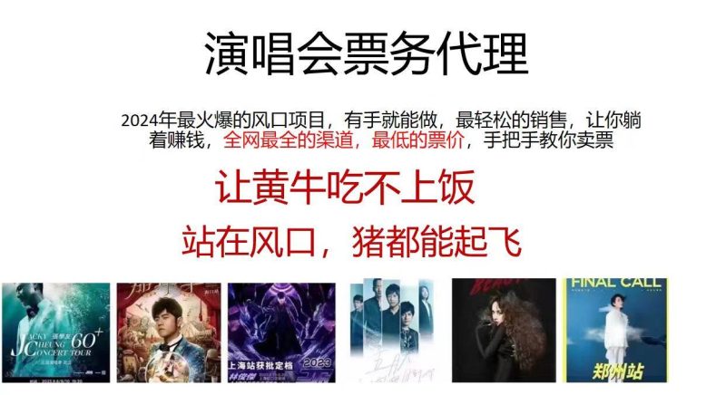 2024演唱会低价票务代理，全网最低的票价，手把手教你卖票，日入2000+-58创网