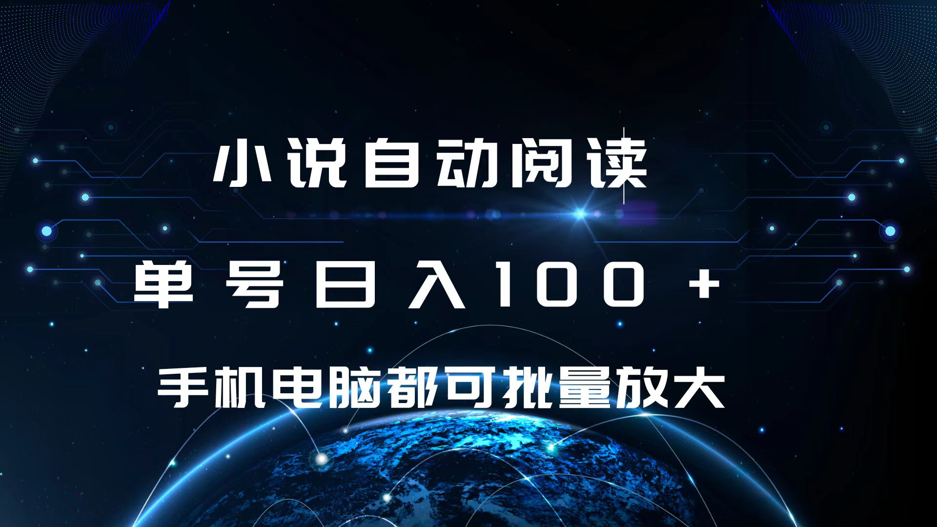 小说自动阅读 单号日入100+ 手机电脑都可 批量放大操作-58创网