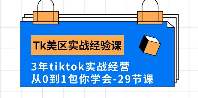 Tk美区实战经验课程分享，3年tiktok实战经营，从0到1包你学会（29节课）-58创网