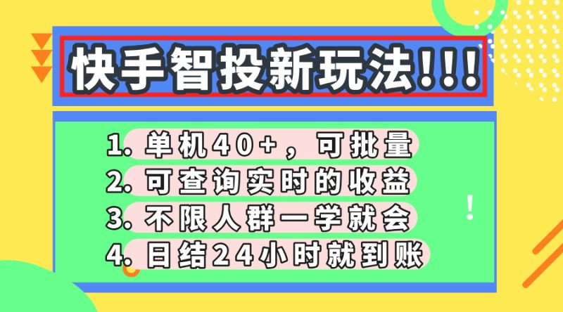 快手智投新玩法，单机日入40+，可批量，可查询实时收益，收益日结24小时到账，零门槛-58创网