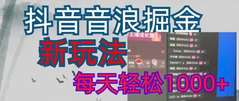 抖音，音浪掘金，新玩法曝光学员轻松日入1000+-58创网