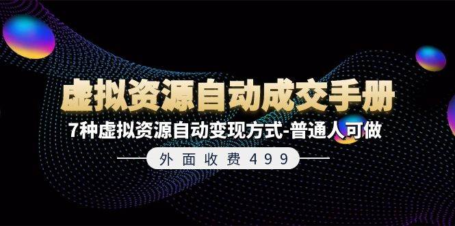 外面收费499《虚拟资源自动成交手册》7种虚拟资源自动变现方式-普通人可做-58创网