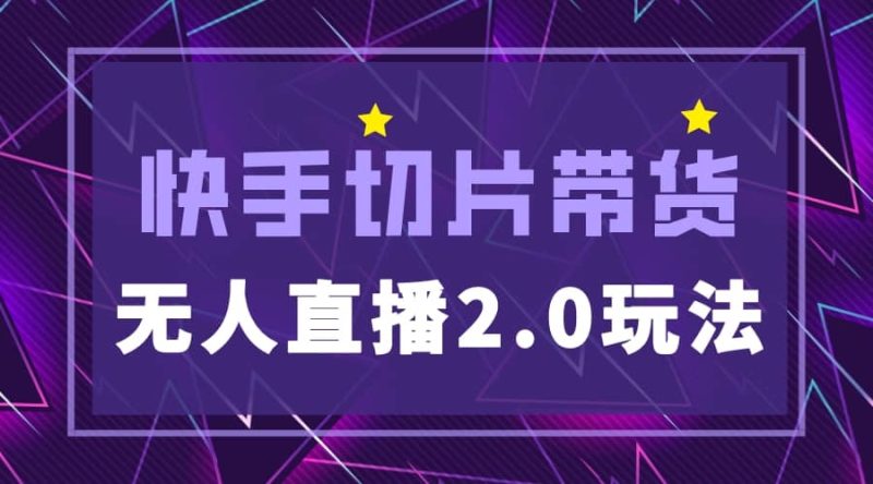 快手网红切片2.0无人直播玩法保姆级教程-58创网
