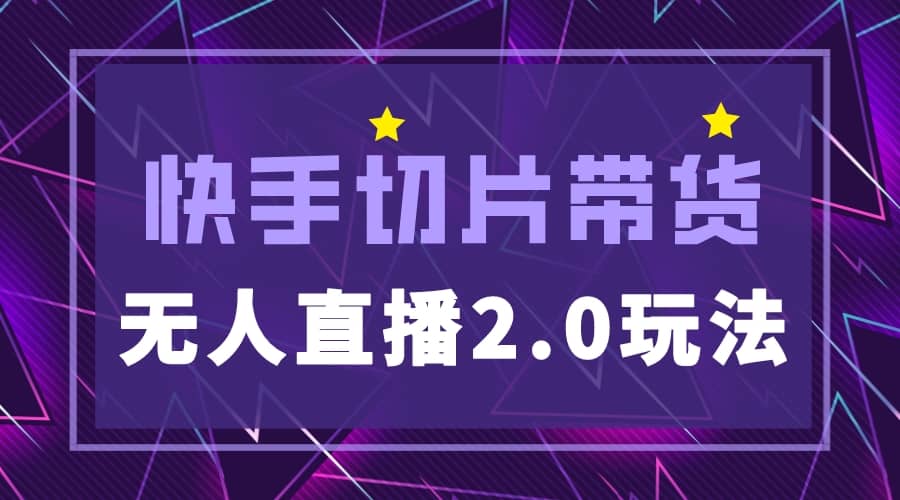 快手网红切片2.0无人直播玩法保姆级教程-58创网