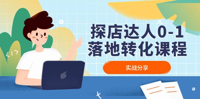 探店达人0-1落地转化课程：实战分享，让探店成为你的副业-58创网