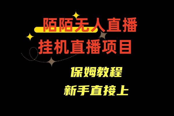 陌陌无人直播，通道人数少，新手容易上手-58创网