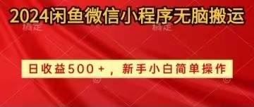 2024闲鱼微信小程序无脑搬运日收益500+手小白简单操作-58创网