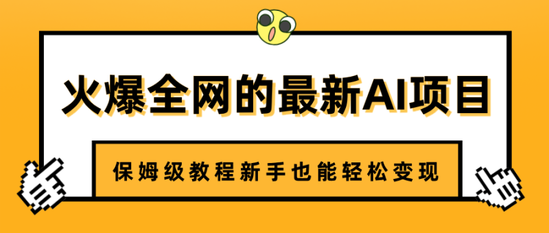 火爆全网的最新AI项目，治愈系视频制作，保姆级教程新手也能轻松变现-58创网