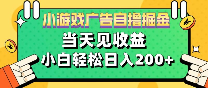 11月小游戏广告自撸掘金流，当天见收益，小白也能轻松日入200＋-58创网