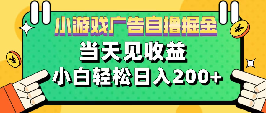11月小游戏广告自撸掘金流，当天见收益，小白也能轻松日入200＋-58创网