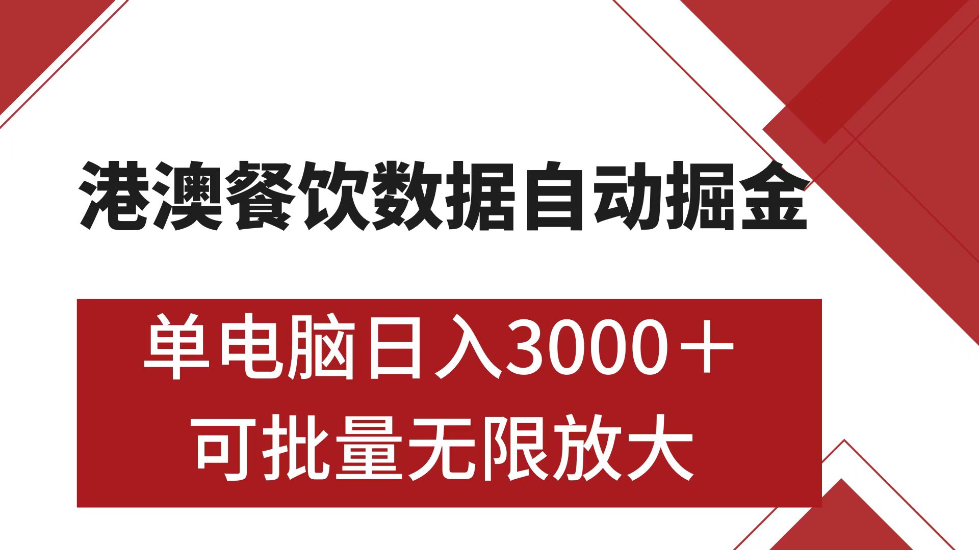港澳餐饮数据全自动掘金 单电脑日入3000+ 可矩阵批量无限操作-58创网