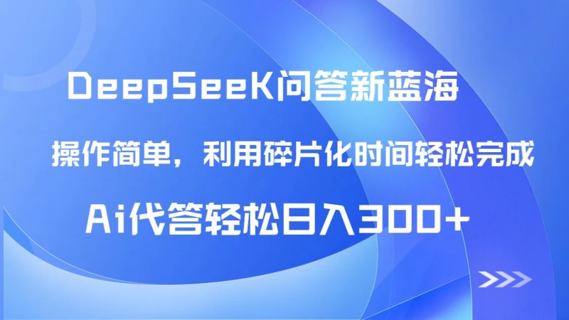 【头条问答新蓝海】DeepSeek回答玩法首曝！碎片化时间，AI代答日入300+...-58创网